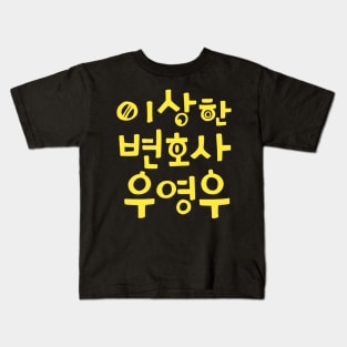 Extraordinary Attorney Woo Kids T-Shirt